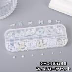 ネイルアートパーツ パーツセット 