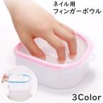 ショッピングネイルアート用品 フィンガーボウル フィンガーボール ネイルアート用品 ジェルネイル用品 マニキュアボウル ネイルフリーボウル 保湿 ネイルケア用品 汚れ取り ネイルオ