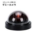 ダミーカメラ フェイクカメラ 防犯