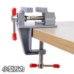  маленький размер тиски стол зажим тиски Mini тиски зажим легкий фиксация DIY bench тиски хобби работа для настольный construction воскресенье большой . compact хобби .