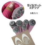 ネイルアートスタンプ 6本入り ネイル用品 ネイルツール ネイルアート ネイル ジェルネイル セルフネイル フラワー 花 デザイン おしゃれ かわいい
