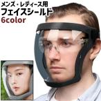 フェイスシールド フェイスガード フェイスカバー 保護シールド メンズ レディース 男女兼用 ユニセックス バンドタイプ シンプル 防風 アウトドア