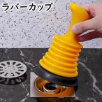 排水管つまり取り用ラバーカップ