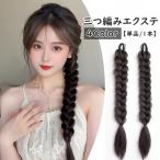エクステ 三つ編み 単品 1本 エクス�
