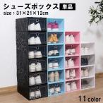シューズボックス 単品 1個 シューズラック 靴箱 下駄箱 スニーカー パンプス くつ 収納 片付け 整理整頓 箱型 クリア ホワイト ブラック ピン