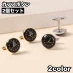 カフスボタン 2個セット 1ペア 時計 ウォッチ メンズ レディース カフスリンクス 男女兼用 ユニセックス スーツアクセサリー ファッション小物 ス
