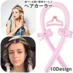 ヘアカーラー カールバンド シュシ