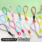 スマホストラップ 携帯ストラップ スマホアクセサリー ショートストラップ 丸紐 ひも ヒモ 雑貨 スマートフォン 傘 杖 ステッキ 工具 携帯用 落下