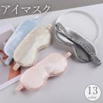 ショッピングアイマスク アイマスク アイピロー ゴムバンド サテン調 光沢感 遮光 快眠 安眠 睡眠 仮眠 昼寝 休憩 軽量 通気性 リラックス 旅行 トラベル 飛行機 単色