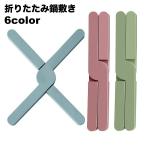 鍋敷き 折りたたみ 鍋置き X型 コー�