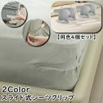  простыня зажим простыня держатель одного цвета 4 шт. комплект 4 . угол угол край bed простыня предотвращение скольжения фиксация ..to покрытие простыня покрытие постельные принадлежности матрац смещение ..