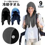 冷却タオル 冷感タオル ひんやりタオル 冷たいタオル フードタオル メッシュ 紫外線対策 日除け対策 熱中症対策 暑さ対策 スポーツ 運動 アウトドア