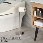 トイレットペーパーホルダー トイレットペーパースタンド 置き型 収納 ストッカー トイレ用品 縦型 ポール 金属製 省スペース トイレグッズ 日用品