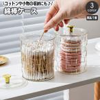 綿棒ケース コットンケース パフケース フタ付き ふた 蓋 メイク小物収納 収納ボックス コスメ ラメ クリア 丸型 筒型 おしゃれ かわいい 小物入