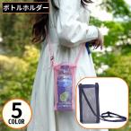 水筒カバー 大人 子供 ボトルカバー ボトルホルダー メッシュバッグ ショルダーストラップ付き 無地 肩掛け 斜めがけ 小物入れ