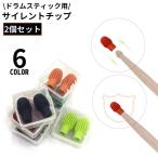 ドラムスティックサイレントチップ 2個組 収納ケース付き シリコン製 ドラムミュート ミュートカバー プロテクター 消音 練習用