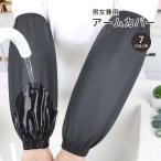 ショッピングアームカバー アームカバー 腕カバー ガーデニング キッチン 厨房 男女兼用 ロング 家事 作業用 農作業 撥水 防水 防汚 無地 単色 シンプル レディース メン