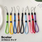 スマホストラップ 携帯ストラップ ハンドストラップ スマホアクセサリー 丸紐 ひも ヒモ 落下防止 紛失防止 シンプル 男女兼用