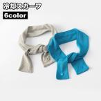 冷却スカーフ クールスカーフ 冷却タオル 冷感タオル 単品 1個 クールタオル ひんやりタオル ひんやり 冷感 冷却 スナップボタン おしゃれ 熱中症