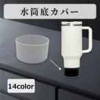 水筒底カバー 水筒カバー ボトルカバー 底キャップ 保護カバー 底 カバー 水筒用パーツ シリコン 滑り止め 傷予防 水筒 タンブラー マグボトル シ