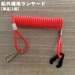  двигатель cut переключатель код безопасность страховочный ремень код имеется одиночный товар 1 шт навесной мотор Stop код ремешок код каноэ лодка инвентарь водный мотоцикл детали судно 