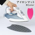 アイロンマット アイロン置き キッチン 洗濯用品 耐熱 シリコン 吊り下げ 滑り止め 凸凹 デコボコ 焦げ防止 ソフト 洗える 便利 シンプル