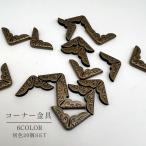 コーナー金具 20個入り クラフト材