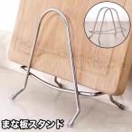 まな板スタンド まな板立て 鍋蓋スタンド 鍋蓋立て まな板置き キッチン 収納 ラック 滑り止め付き 水切り シンプル 台所 包丁置き