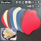 かかと修理パッチ 4枚�