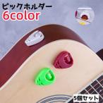 ピックホルダー 5個セット ピックケース ギター用 ピック ケース ホルダー ピック収納 収納 取り付け簡単 紛失防止 三角 固定