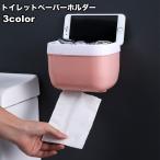 トイレットペーパーホルダー ペーパータオルホルダー 引き出し式 上部トレイ 小物置き スマホ置き トイレ用品 収納 ケース 洗面所 キッチン 日用品雑
