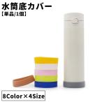 水筒カバー 水筒底カバー 底カバー 単品 1個 シリコン 保護カバー 滑り止め 傷防止 ボトル底 タンブラー 携帯マグ シンプル 底キャップ カラフル