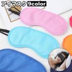 アイマスク 遮光 睡眠 旅行用品 移