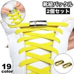 靴紐バックル 2個セッ�