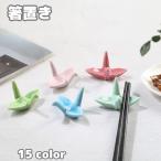 ショッピング箸置き 箸置き はしおき 単品 1個 カトラリーレスト 箸休め 箸枕 食器 卓上小物 陶器 鶴 つる ツル 上品 和風 和食器 カラバリ豊富