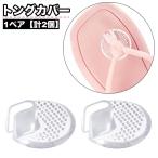 トングカバー 1ペア 計