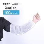 ショッピングアームカバー アームカバー 使い捨て 100枚セット 左右兼用 袖カバー 腕カバー 不織布 防汚 袖口 汚れ防止 作業用 業務用 日用品雑貨 衛生 掃除 家事 保護
