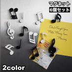 マグネット 磁石 6個セット 音符 音楽 メロディー ト音記号 冷蔵庫 ホワイトボード 黒板 可愛い 日用品雑貨 キッチン リビング 文具 装飾