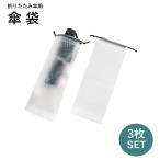 傘袋 折り畳み傘入れ 3