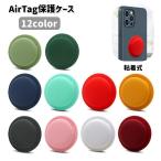 AirTagケース 保護カバー 粘着式 エアタグ シリコン ソフト 紛失防止 傷防止 汚れ防止 着脱簡単 シンプル 無地 単色 蓄光