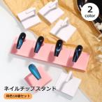 ネイルチップスタンド 10個セット 連結式 ディスプレイスタンド ネイルサンプルスタンド ネイルアート用品 ジェルネイル ネイルチップ 展示 ネイルサ