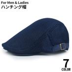 ショッピングハンチング ハンチング帽 鳥打帽 メンズ レディース 帽子 メッシュキャップ 通気性 速乾 UVケア 紫外線 熱中症対策 日よけ 日焼け防止