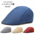ショッピングハンチング ハンチング帽 帽子 メンズ レディース 男女兼用 ユニセックス ぼうし キャップ カジュアル 単色 無地 シンプル お出かけ おしゃれ