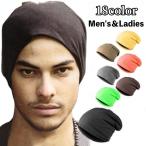 帽子 ビーニー ターバンキャップ ワッチキャップ メンズ レディース 男女兼用 無地 シンプル カジュアル 男性用 女性用