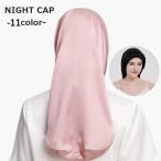 ナイトキャップ ヘアキャップ レディース 女性 筒型 ロングヘア用 就寝用 髪保護 ヘアケア サテン調 シンプル かわいい