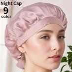 ナイトキャップ ヘアキャップ レディース 帽子 就寝用 シルク調 紐 リボン 後ろ結び ヘアケア 髪保護 ダメージケア パサつき対策 夜用 女性 婦人