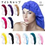 ショッピングナイトキャップ ナイトキャップ レディース ヘアキャップ ロング ロングヘア ショートヘア ヘアケア 就寝用 髪保護 黒 青 白 ピンク 髪 夜 就寝中 睡眠 保湿