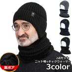 ニット帽 ネックウォーマー 2点セット 裏ボア 裏起毛 ワッチキャップ ビーニー メンズ 紳士用 リブ 防寒 スキー スノボ 自転車 暖かい あったか