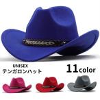 テンガロンハット ウエスタンハット カウボーイハット 帽子 レディース メンズ 男女兼用 ユニセックス ぼうし ファッション小物 カジュアル おしゃれ