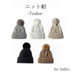 ニット帽 ニットキャップ レディース 女性 帽子 ボウシ 裏起毛 あったか ポンポン かわいい おしゃれ カジュアル 防寒